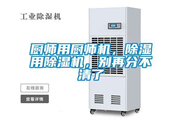 廚師用廚師機，除濕用除濕機，別再分不清了