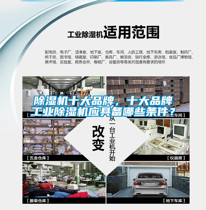 除濕機十大品牌，十大品牌工業(yè)除濕機應具備哪些條件？