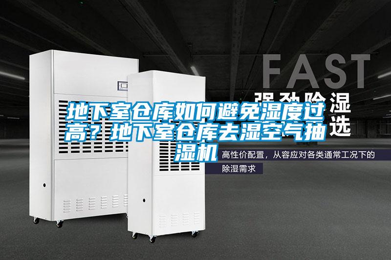 地下室倉庫如何避免濕度過(guò)高？地下室倉庫去濕空氣抽濕機
