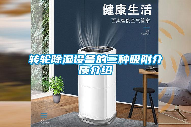 轉輪除濕設備的三種吸附介質(zhì)介紹