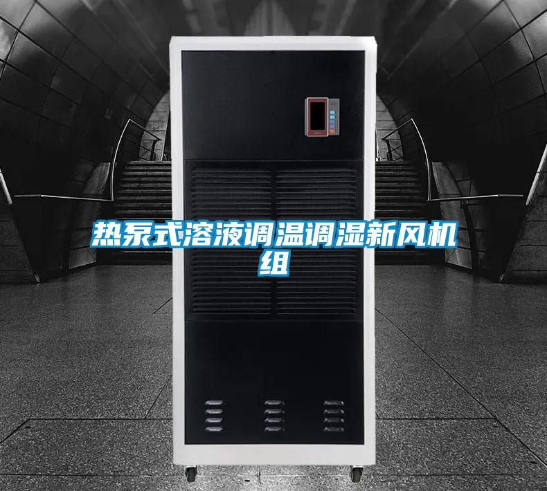 熱泵式溶液調溫調濕新風(fēng)機組