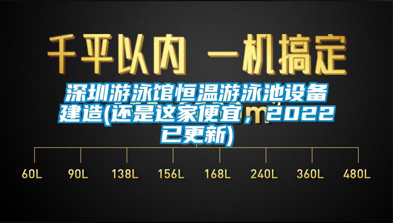 深圳游泳館恒溫游泳池設備建造(還是這家便宜，2022已更新)