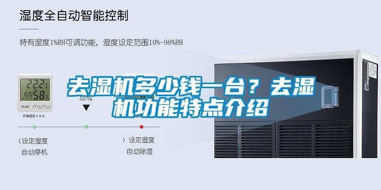 去濕機多少錢(qián)一臺？去濕機功能特點(diǎn)介紹
