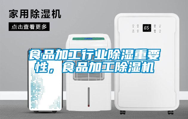 食品加工行業(yè)除濕重要性，食品加工除濕機