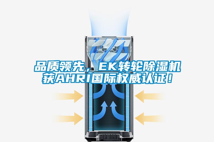 品質(zhì)領(lǐng)先，EK轉輪除濕機獲AHRI國際權威認證！