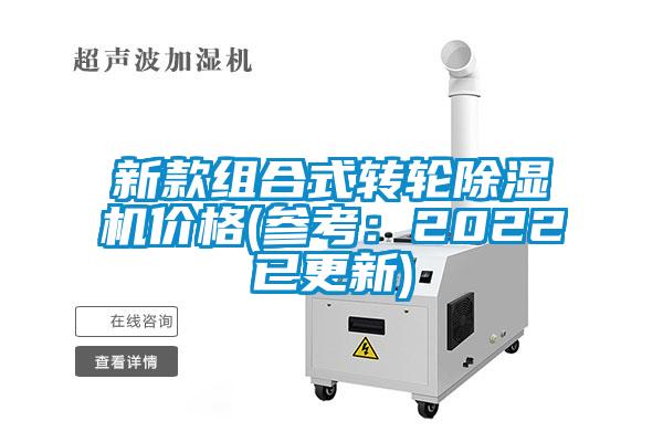 新款組合式轉輪除濕機價(jià)格(參考：2022已更新)