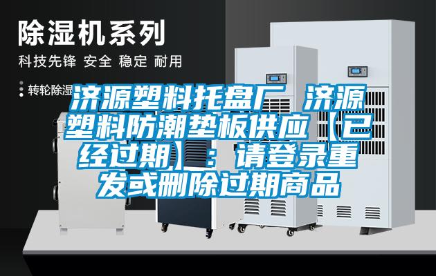 濟源塑料托盤(pán)廠(chǎng) 濟源塑料防潮墊板供應【已經(jīng)過(guò)期】：請登錄重發(fā)或刪除過(guò)期商品