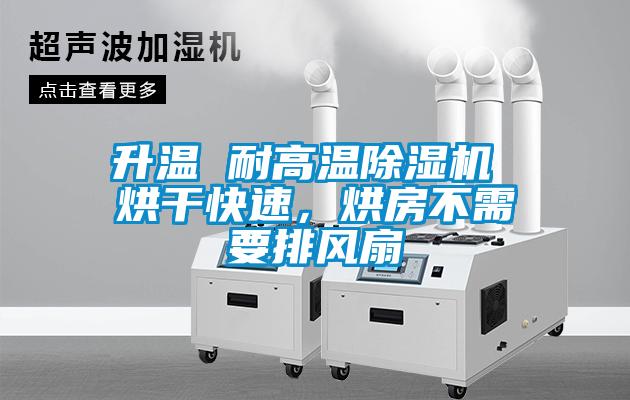 升溫 耐高溫除濕機 烘干快速，烘房不需要排風(fēng)扇
