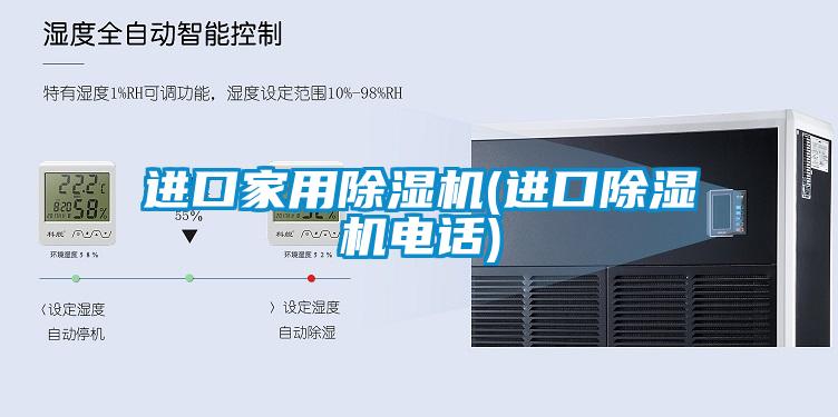 進(jìn)口家用除濕機(進(jìn)口除濕機電話(huà))
