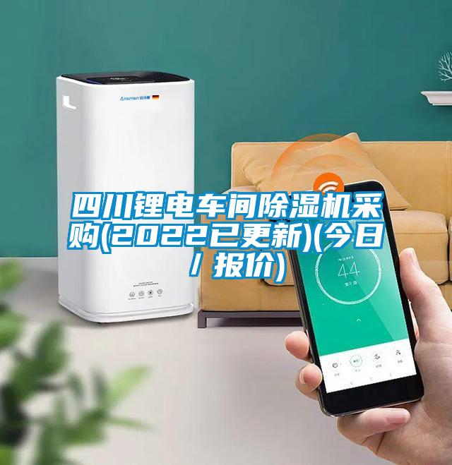 四川鋰電車(chē)間除濕機采購(2022已更新)(今日／報價(jià))