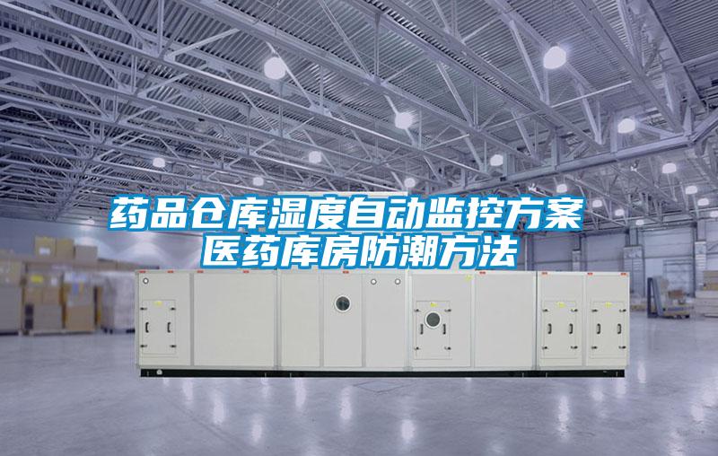 藥品倉庫濕度自動(dòng)監控方案 醫藥庫房防潮方法