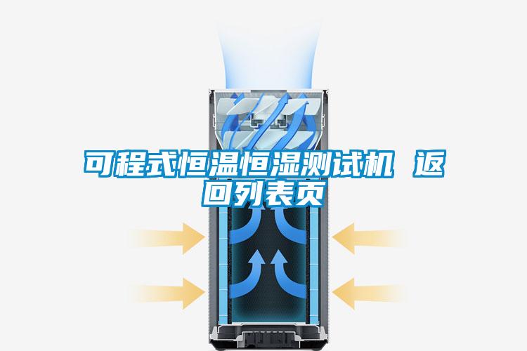 可程式恒溫恒濕測試機 返回列表頁(yè)