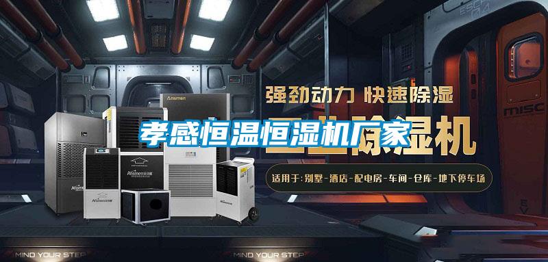 孝感恒溫恒濕機廠(chǎng)家