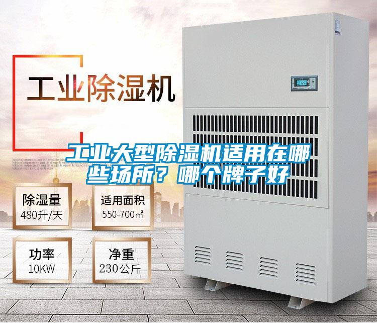 工業(yè)大型除濕機適用在哪些場(chǎng)所？哪個(gè)牌子好