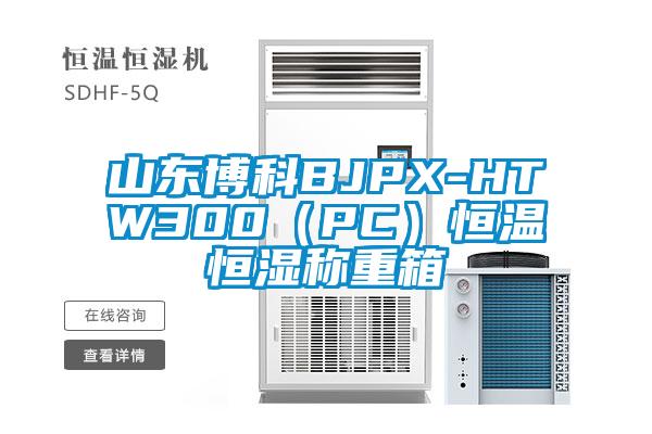 山東博科BJPX-HTW300（PC）恒溫恒濕稱(chēng)重箱
