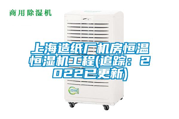 上海造紙廠(chǎng)機房恒溫恒濕機工程(追蹤：2022已更新)