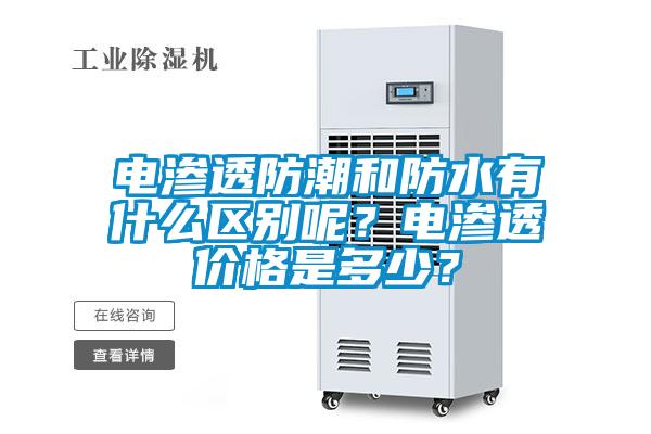 電滲透防潮和防水有什么區別呢？電滲透價(jià)格是多少？