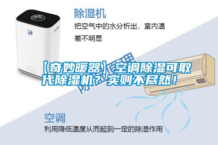 【奇妙暖器】空調除濕可取代除濕機？實(shí)則不盡然！