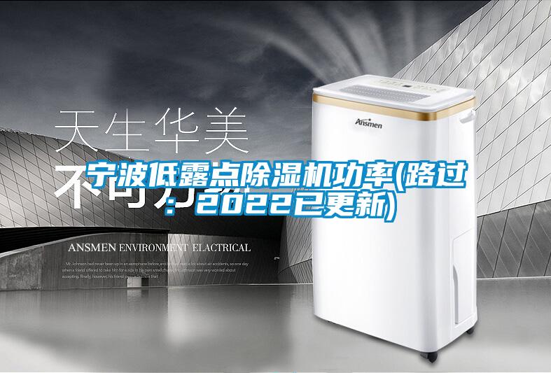 寧波低露點(diǎn)除濕機功率(路過(guò)：2022已更新)