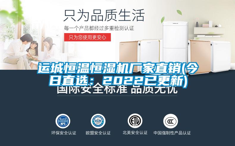 運城恒溫恒濕機廠(chǎng)家直銷(xiāo)(今日直選：2022已更新)