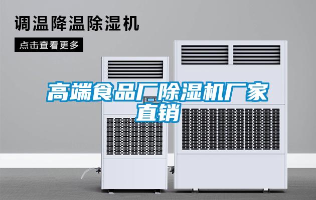 高端食品廠(chǎng)除濕機廠(chǎng)家直銷(xiāo)