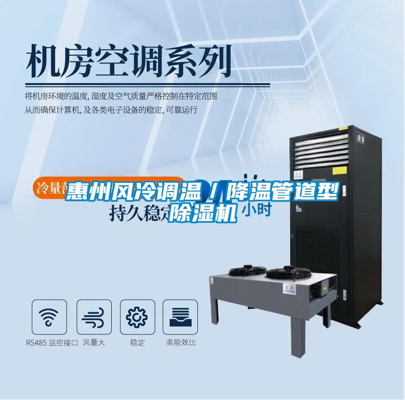 惠州風(fēng)冷調溫／降溫管道型除濕機