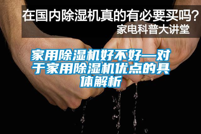 家用除濕機好不好—對于家用除濕機優(yōu)點(diǎn)的具體解析