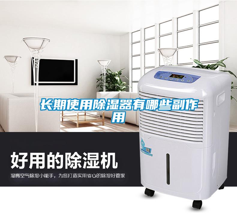 長(cháng)期使用除濕器有哪些副作用