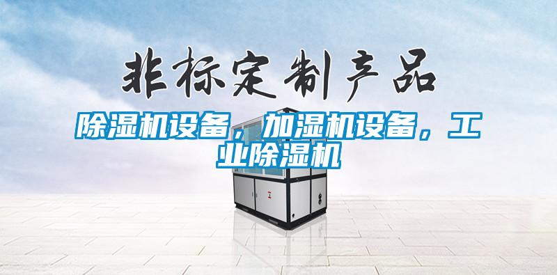 除濕機設備，加濕機設備，工業(yè)除濕機