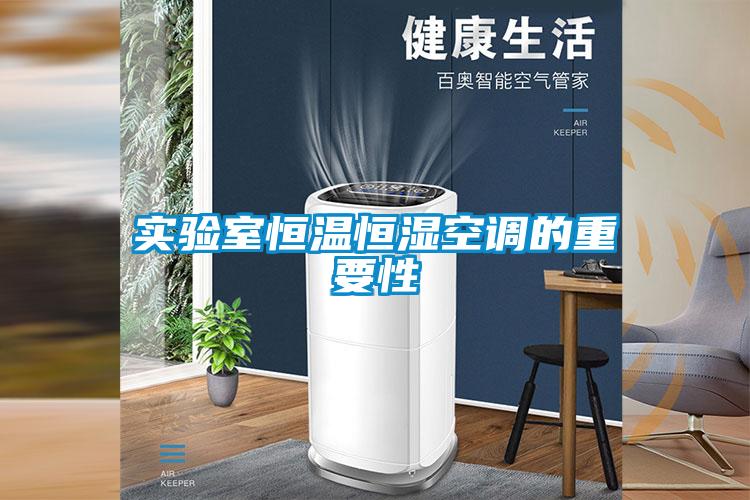 實(shí)驗室恒溫恒濕空調的重要性
