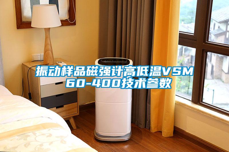 振動(dòng)樣品磁強計高低溫VSM 60-400技術(shù)參數