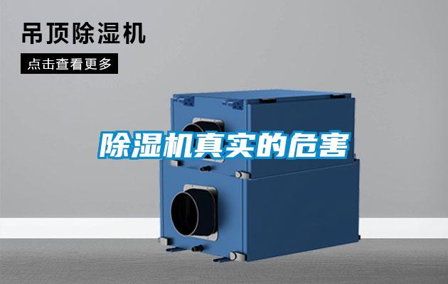 除濕機真實(shí)的危害