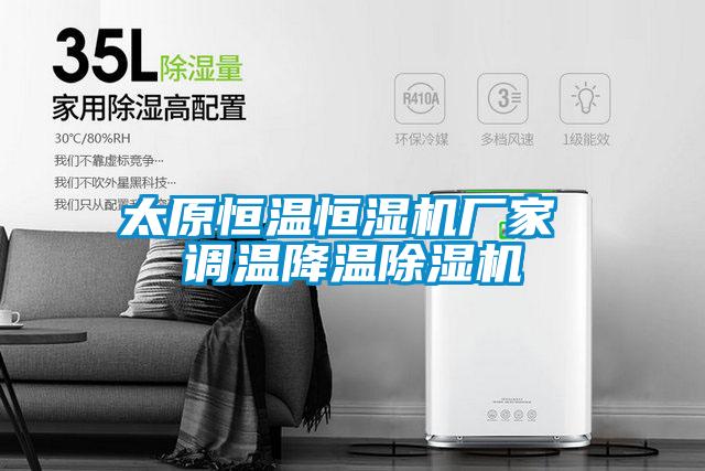 太原恒溫恒濕機廠(chǎng)家 調溫降溫除濕機