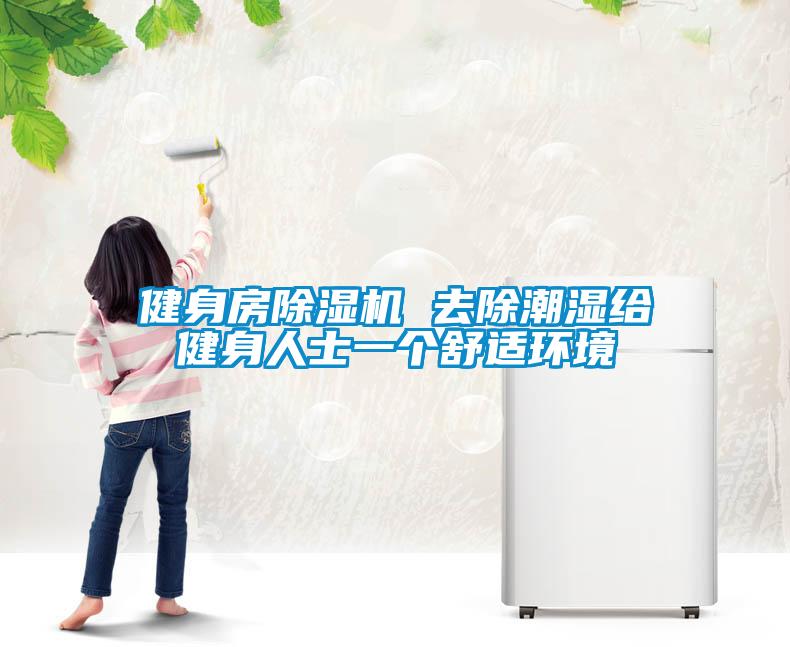 健身房除濕機 去除潮濕給健身人士一個(gè)舒適環(huán)境
