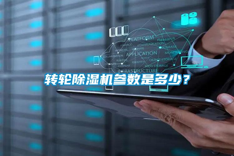 轉輪除濕機參數是多少？
