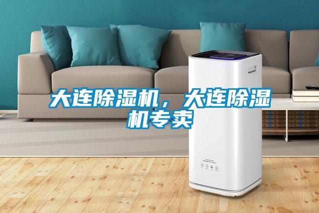 大連除濕機，大連除濕機專(zhuān)賣(mài)