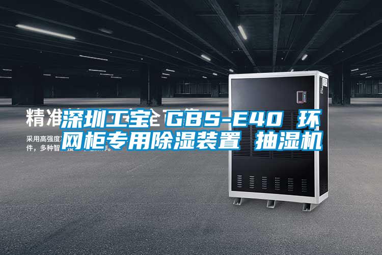 深圳工寶 GBS-E40 環(huán)網(wǎng)柜專(zhuān)用除濕裝置 抽濕機