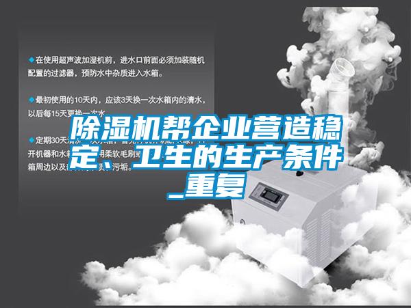 除濕機幫企業(yè)營(yíng)造穩定、衛生的生產(chǎn)條件_重復