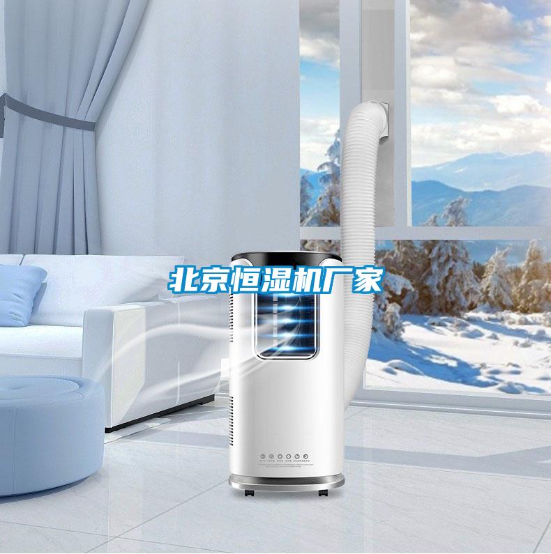 北京恒濕機廠(chǎng)家
