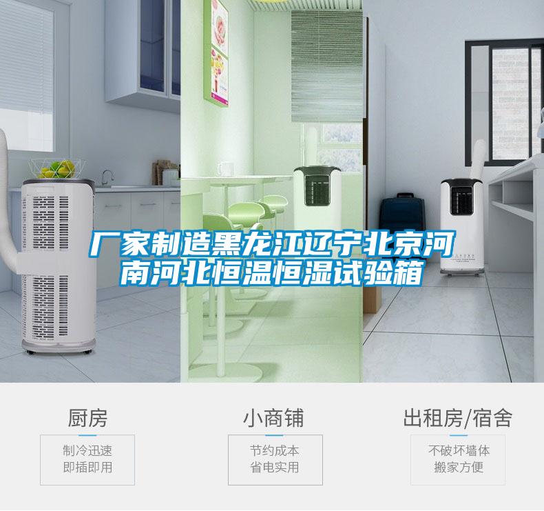 廠(chǎng)家制造黑龍江遼寧北京河南河北恒溫恒濕試驗箱