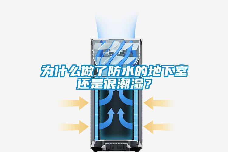 為什么做了防水的地下室還是很潮濕？