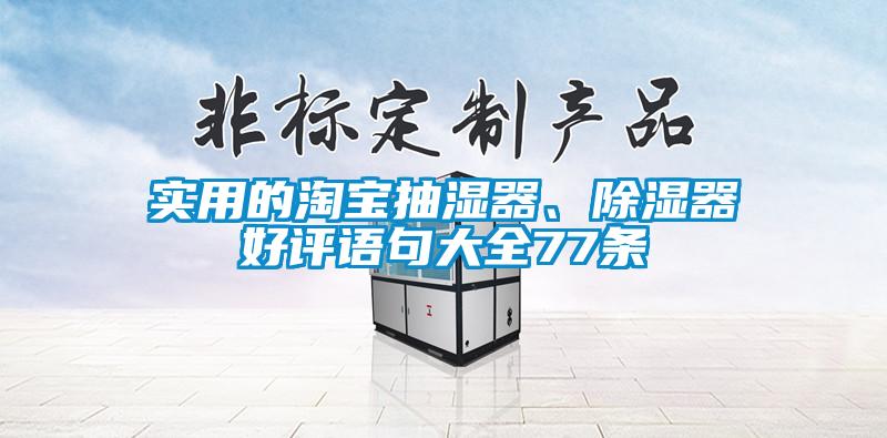 實(shí)用的淘寶抽濕器、除濕器好評語(yǔ)句大全77條