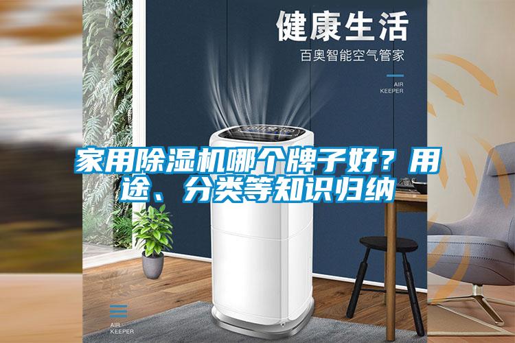 家用除濕機哪個(gè)牌子好？用途、分類(lèi)等知識歸納