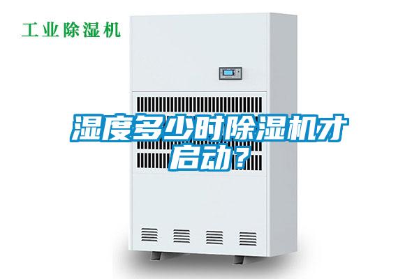 濕度多少時(shí)除濕機才啟動(dòng)？