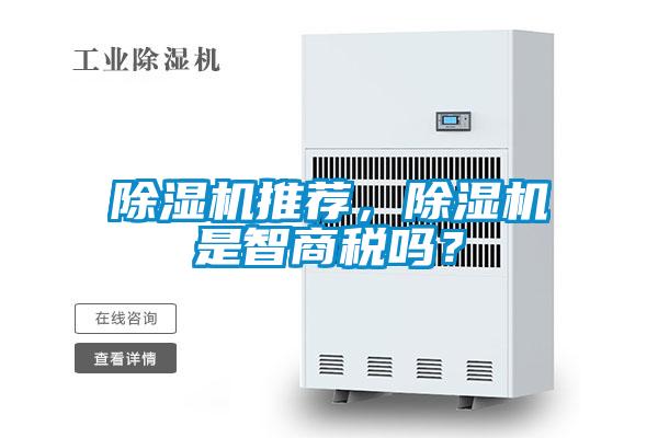除濕機推薦，除濕機是智商稅嗎？
