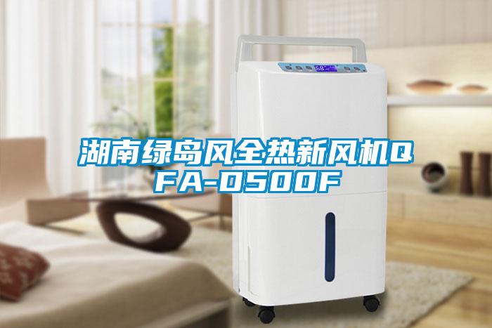 湖南綠島風(fēng)全熱新風(fēng)機QFA-D500F
