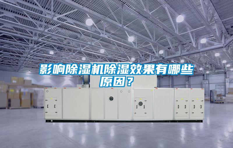 影響除濕機除濕效果有哪些原因？