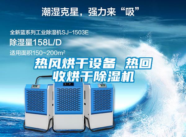 熱風(fēng)烘干設備 熱回收烘干除濕機