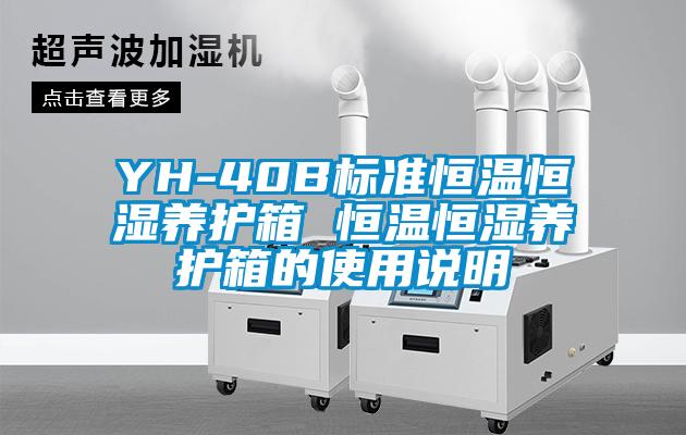 YH-40B標準恒溫恒濕養護箱 恒溫恒濕養護箱的使用說(shuō)明