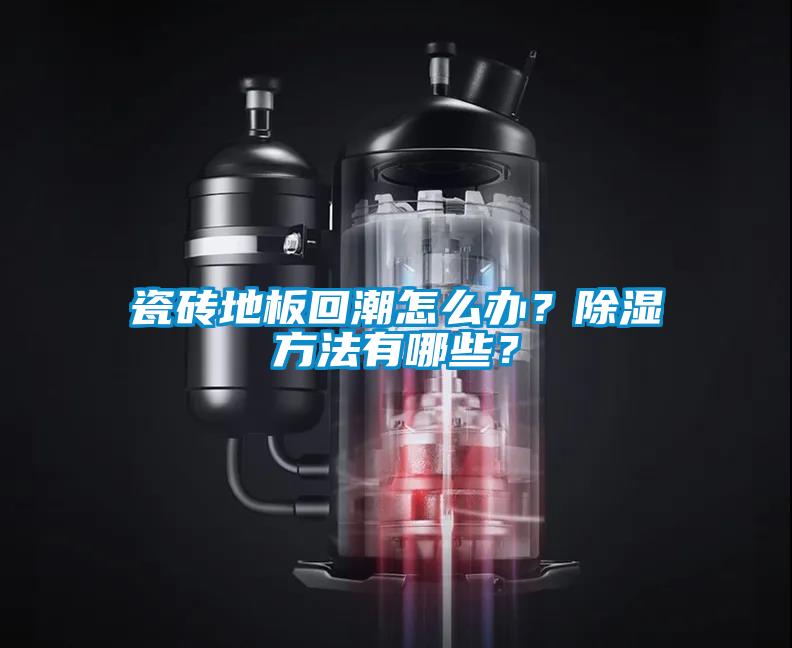 瓷磚地板回潮怎么辦？除濕方法有哪些？
